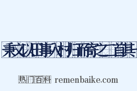 秉文以田事入村归而寄之二首其一是什么意思的图片